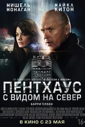 Пентхаус с видом на север 2012 постер