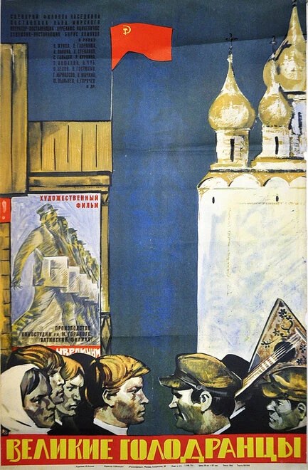 Постер Великие голодранцы 1973