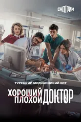 Хороший плохой доктор 2022 постер