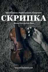 Скрипка 2017, Россия постер