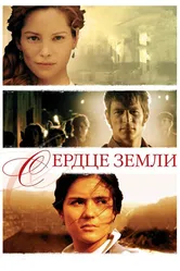 Сердце земли 2007 постер