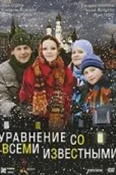 Уравнение со всеми известными 2008 постер