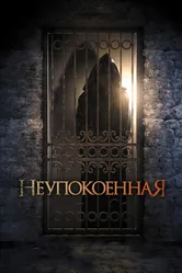 Неупокоенная 2014 постер