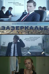 Зазеркалье 2016 постер