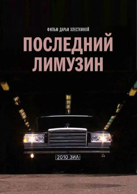 Постер Последний лимузин 2013