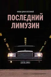 Последний лимузин 2013 постер