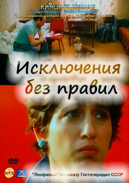 Постер Исключения без правил 1986