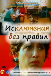Исключения без правил 1986 постер