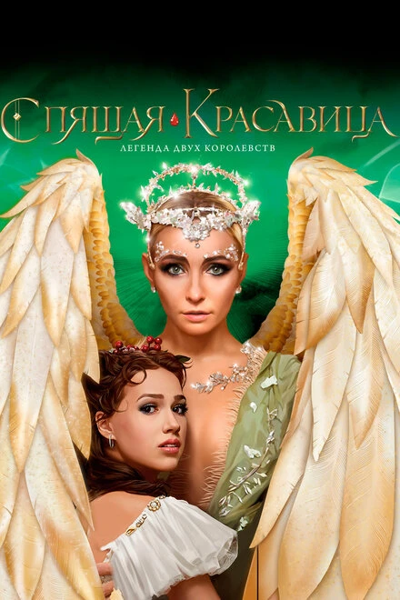 Постер Спящая красавица. Легенда двух королевств 2019