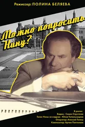 Можно попросить Нину? 2015 постер