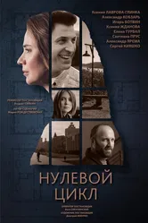 Нулевой цикл 2019 постер