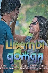 Цветы дождя 2017 постер