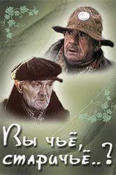 Вы чье, старичье? 1982 постер