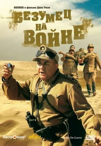 Постер Безумец на войне 1985