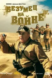 Безумец на войне 1985 постер