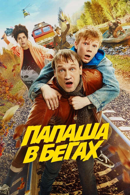 Постер Папаша в бегах 2023