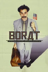 Борат 2006 постер