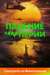 Падение империи 2023 постер