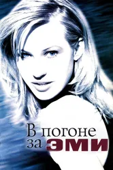 В погоне за Эми 1996 постер