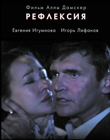 Постер Рефлексия 2016