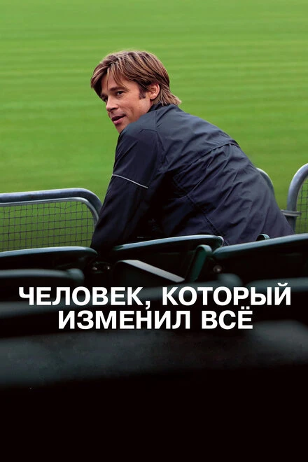 Постер Человек, который изменил всё 2011