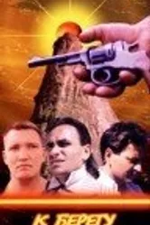 К берегу пятого океана 1997 постер