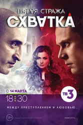 Пятая стража 2013 постер