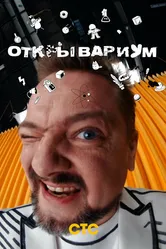 Открывариум 2022 постер