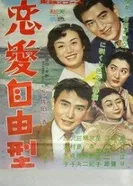Любовь вольным стилем 1958 постер
