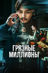 Грязные миллионы 2021 постер