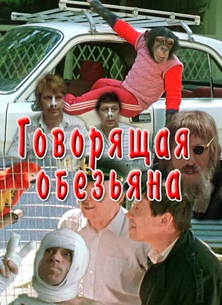 Постер Говорящая обезьяна 1991