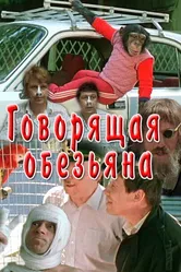 Говорящая обезьяна 1991 постер