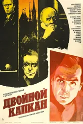 Двойной капкан 1985 постер