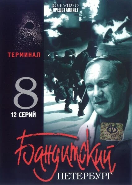 Постер Бандитский Петербург 8: Терминал 2006