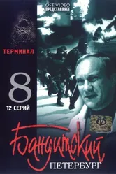 Бандитский Петербург 8: Терминал 2006 постер