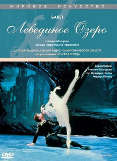 Постер Лебединое озеро 1988