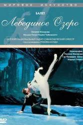 Лебединое озеро 1988 постер
