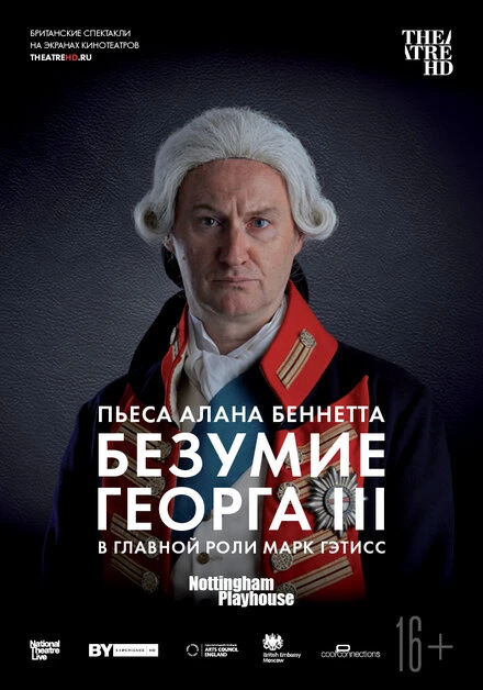 Постер Безумие Георга III 2018