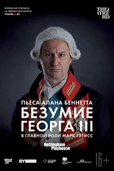 Безумие Георга III 2018 постер