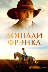 Лошади Фрэнка 2022 постер