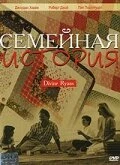 Постер Семейная история 1999