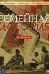 Семейная история 1999 постер
