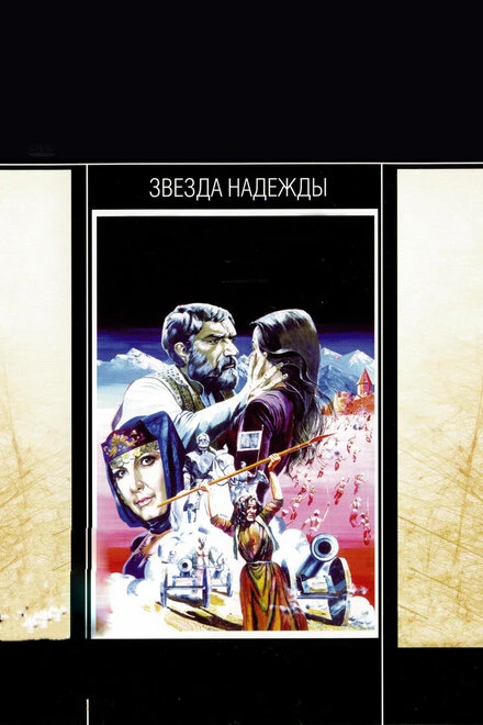 Постер Звезда надежды 1978