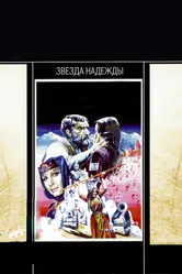 Звезда надежды 1978 постер