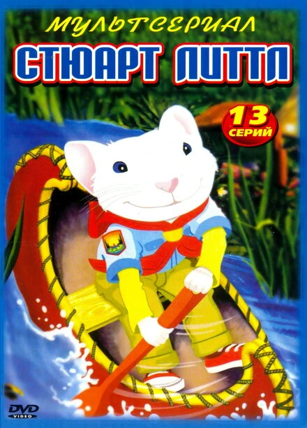 Постер Стюарт Литтл 2003