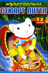 Стюарт Литтл 2003 постер