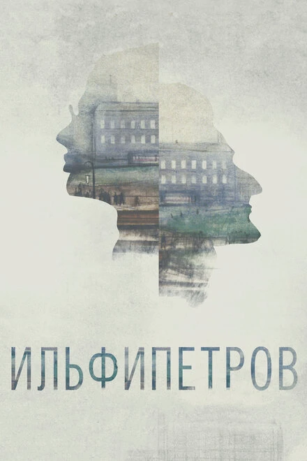 Постер ИЛЬФИПЕТРОВ 2013