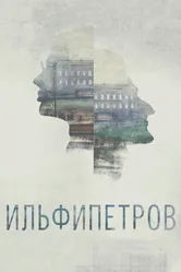 ИЛЬФИПЕТРОВ 2013 постер