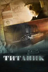 Титаник 2012 постер