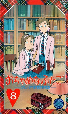 Постер おちゃめなふたご クレア学院物語 1991